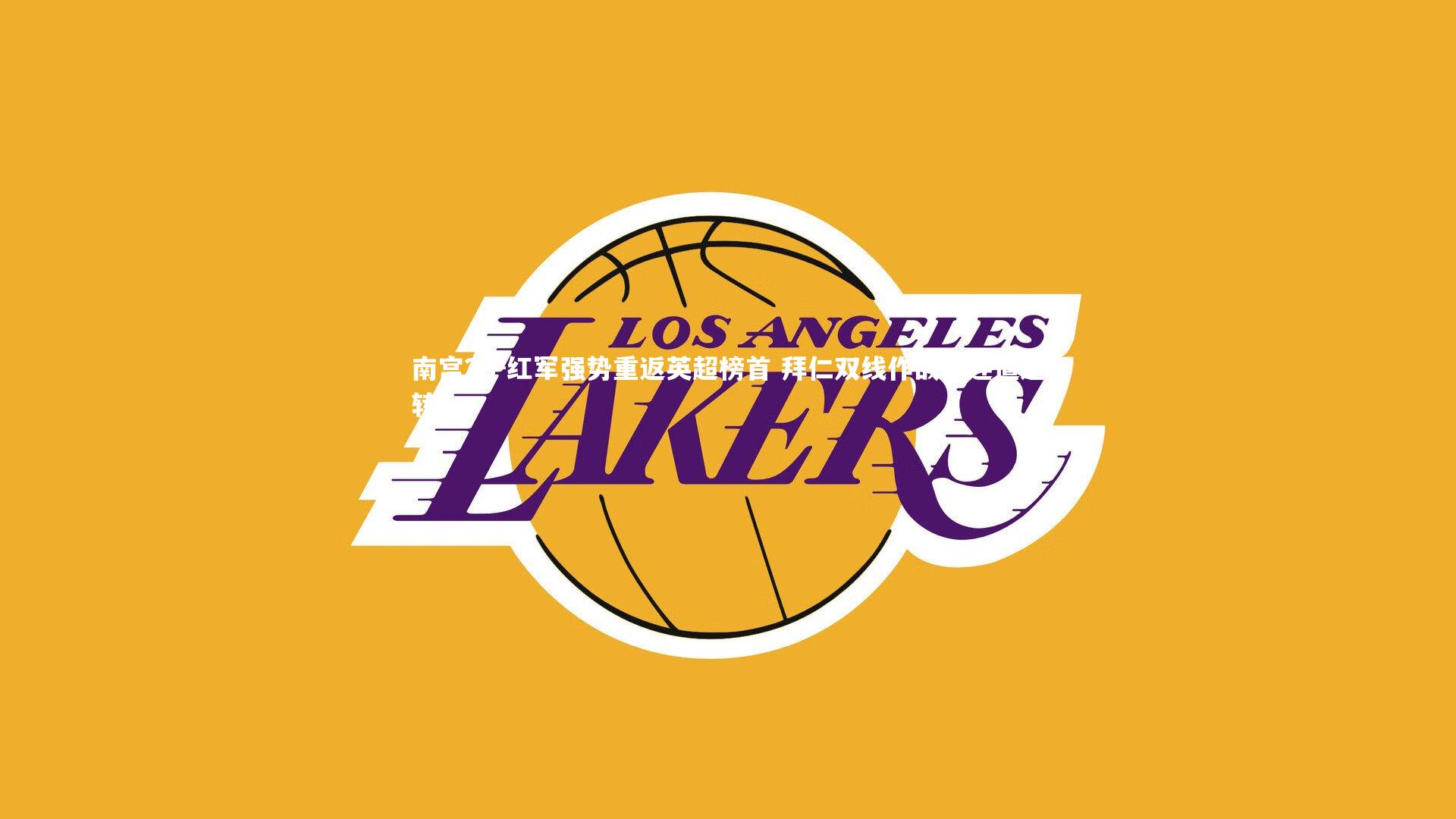 红军强势重返英超榜首 拜仁双线作战接连遭逆转