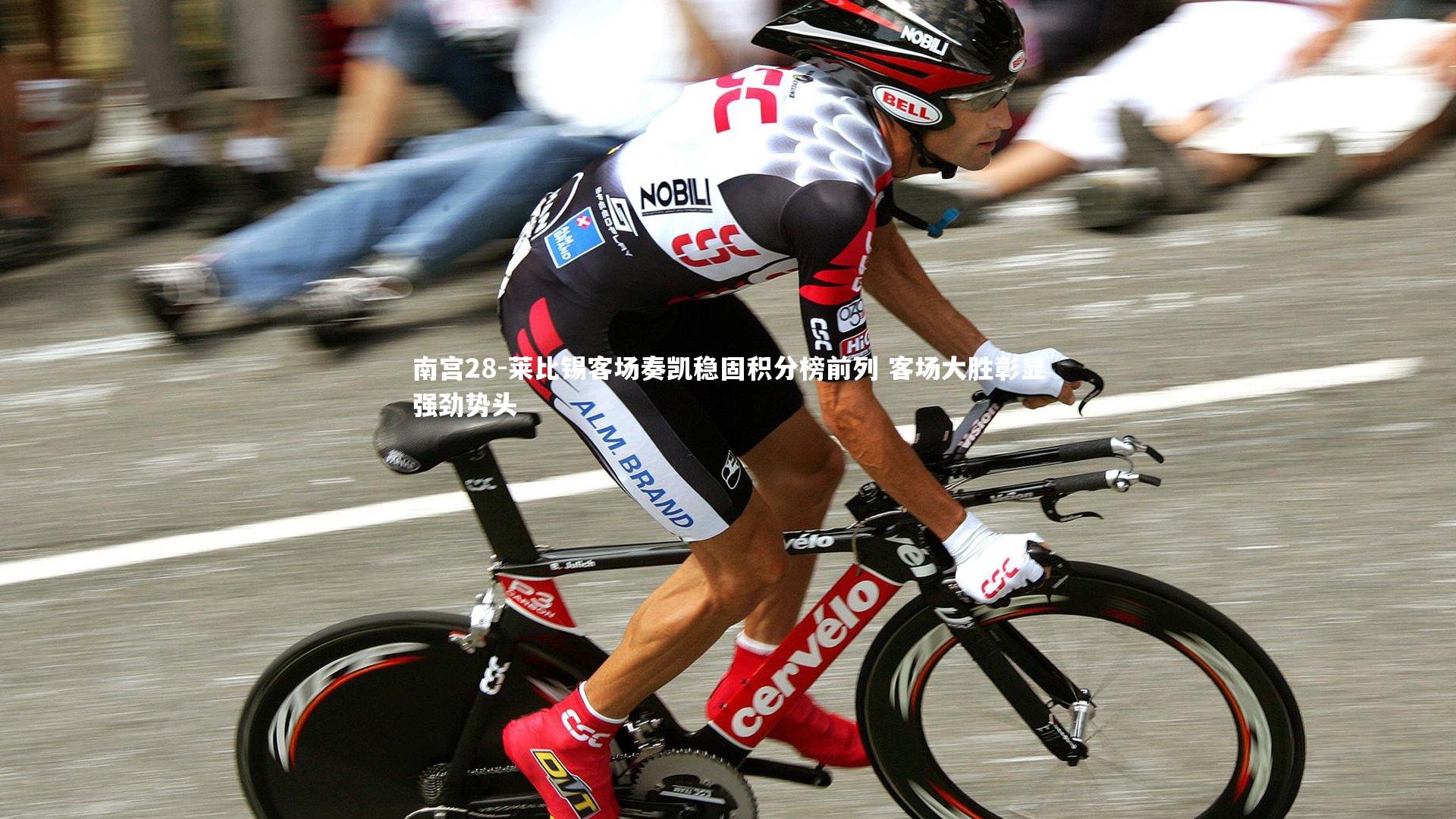 莱比锡客场奏凯稳固积分榜前列 客场大胜彰显强劲势头