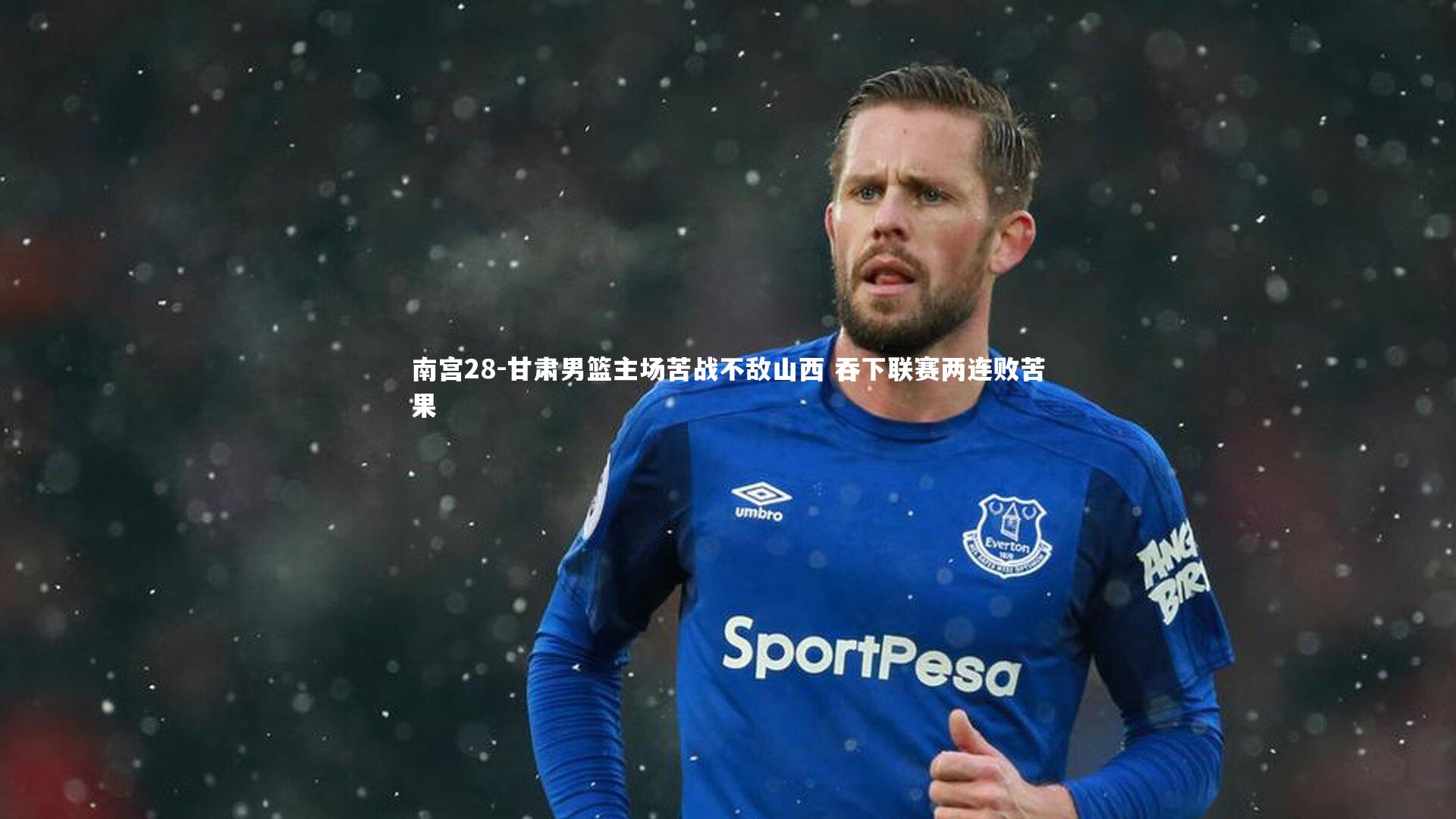 甘肃男篮主场苦战不敌山西 吞下联赛两连败苦果