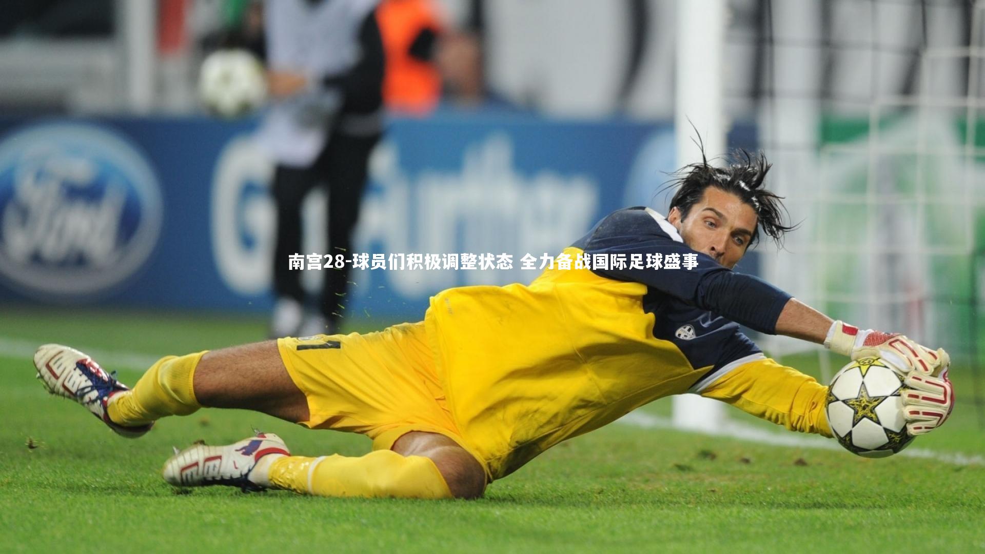 球员们积极调整状态 全力备战国际足球盛事