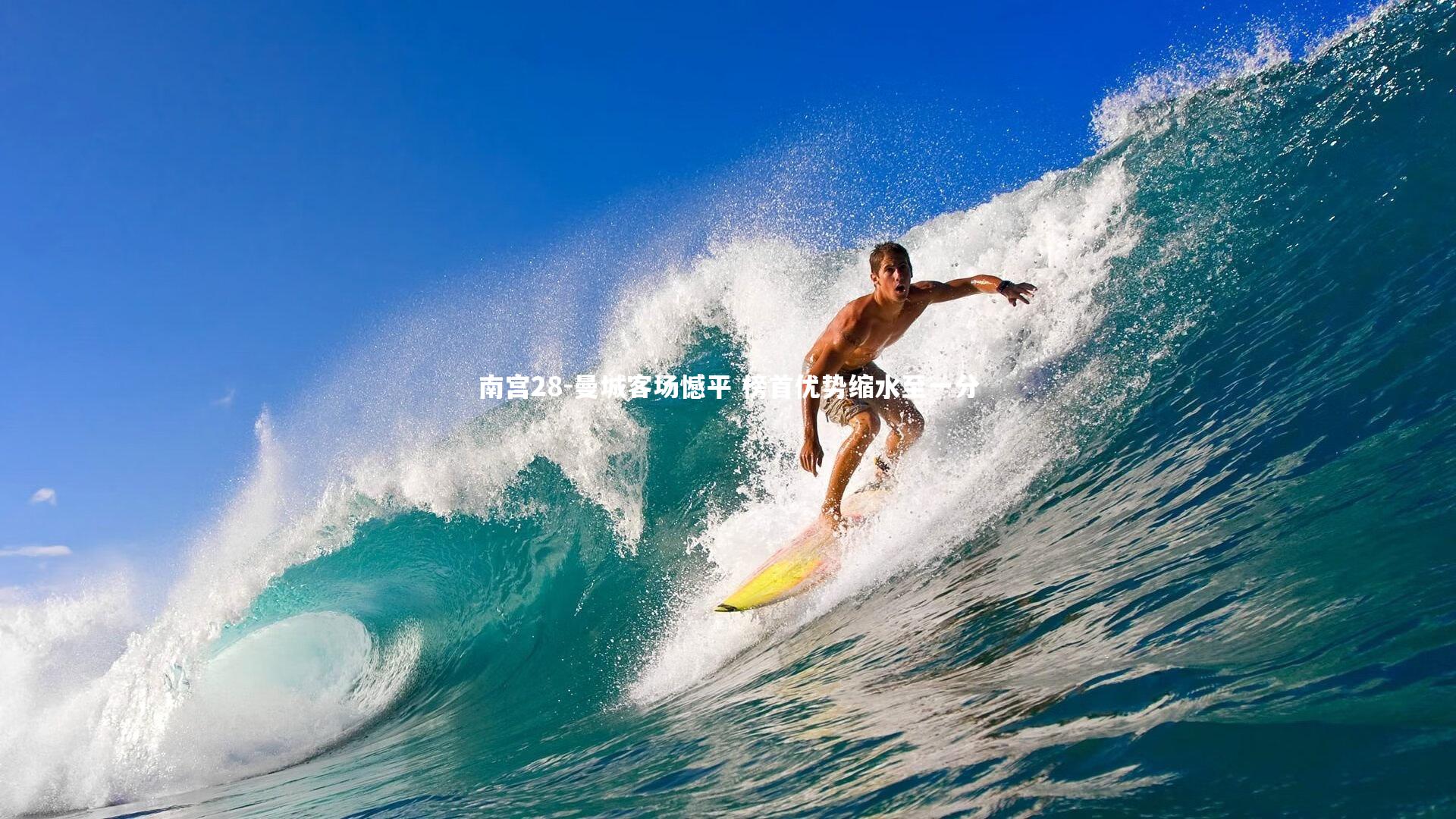 曼城客场憾平 榜首优势缩水至一分