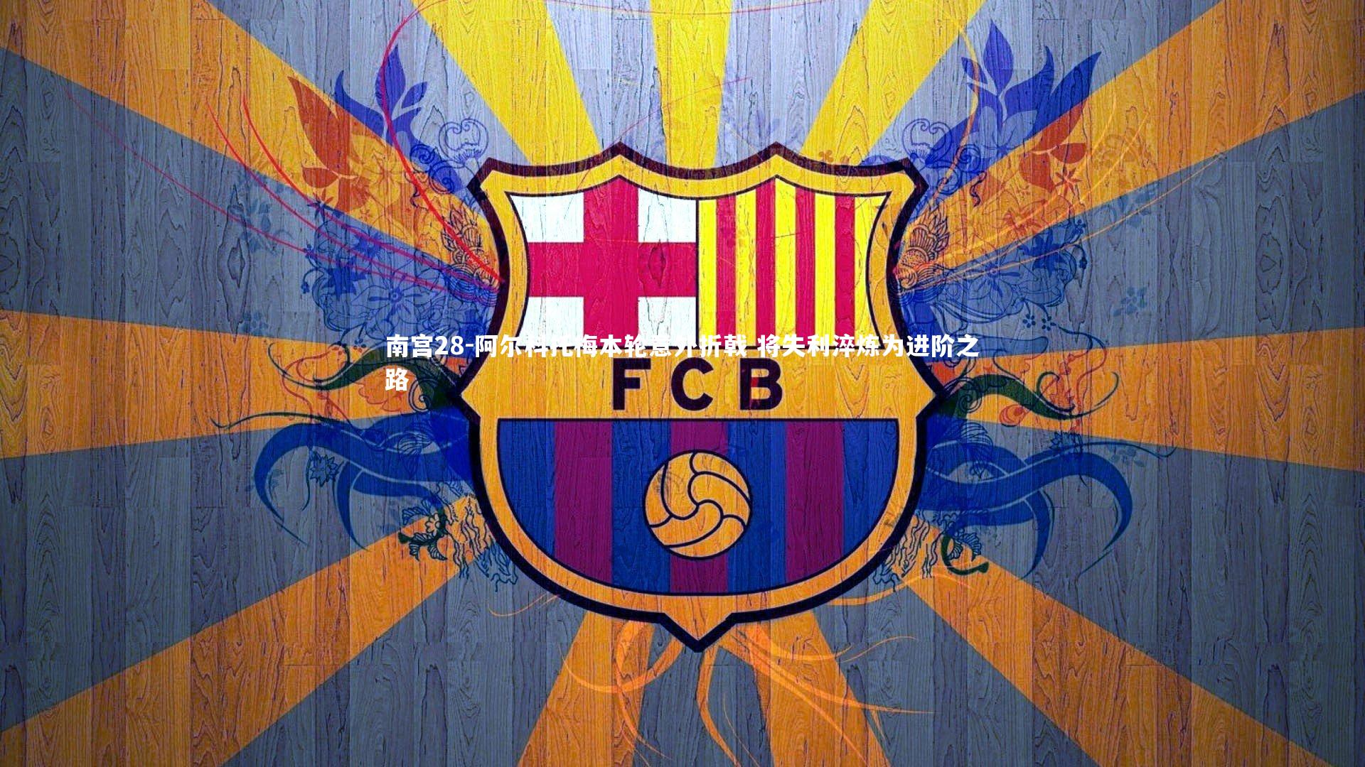 阿尔科托梅本轮意外折戟 将失利淬炼为进阶之路