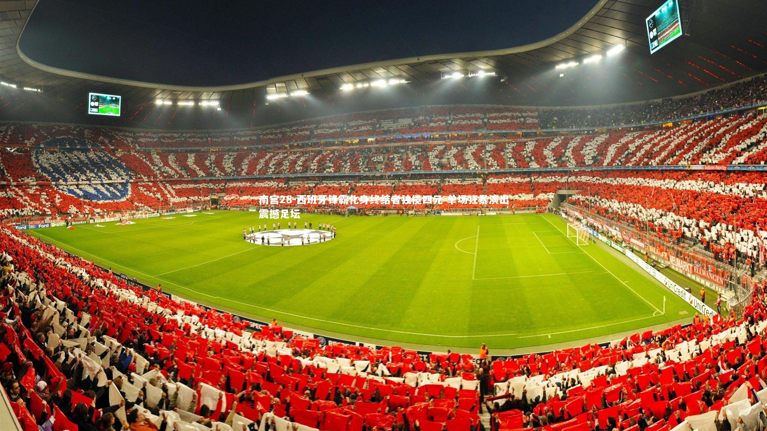 西班牙锋霸化身终结者独揽四元 单场狂暴演出震撼足坛