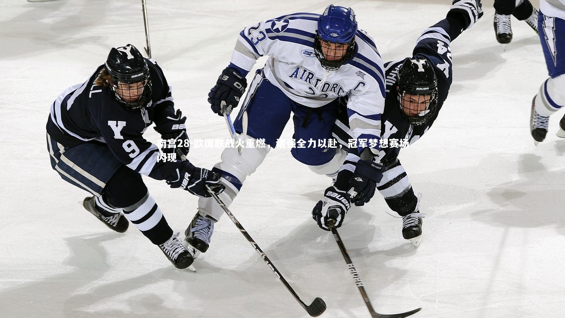 欧国联战火重燃，诸强全力以赴，冠军梦想赛场闪现