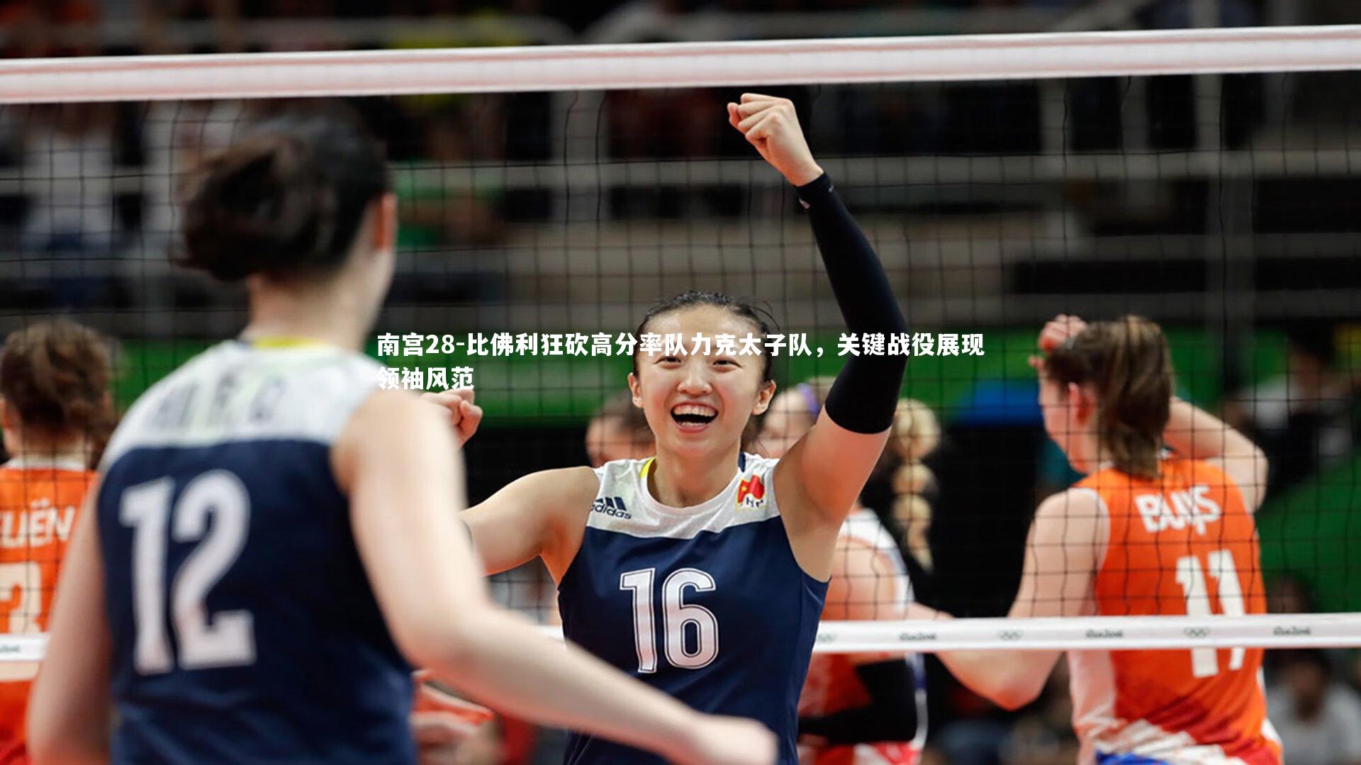 比佛利狂砍高分率队力克太子队，关键战役展现领袖风范