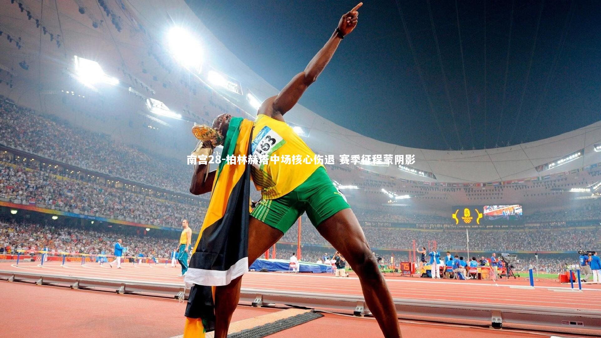 柏林赫塔中场核心伤退 赛季征程蒙阴影