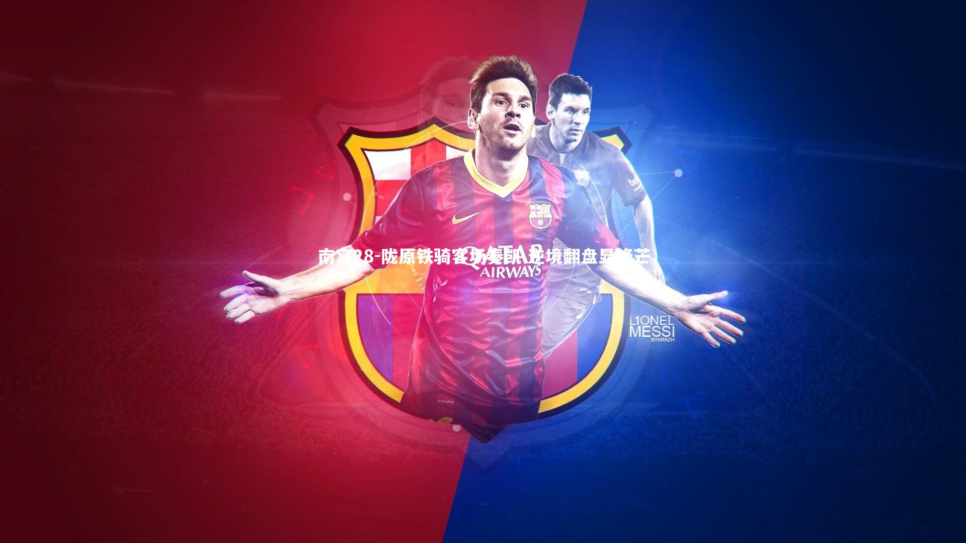 陇原铁骑客场奏凯 逆境翻盘显锋芒