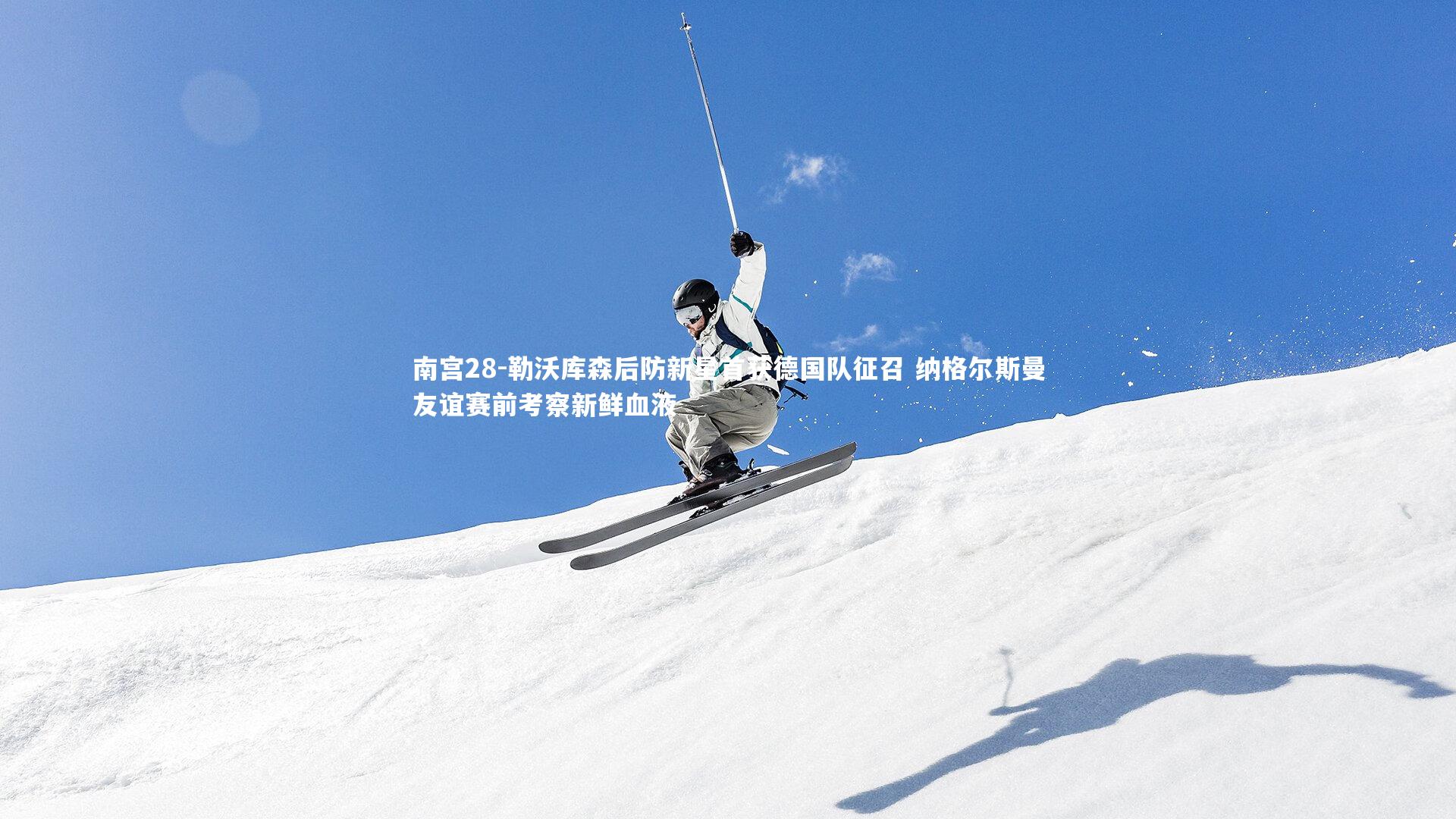 勒沃库森后防新星首获德国队征召 纳格尔斯曼友谊赛前考察新鲜血液