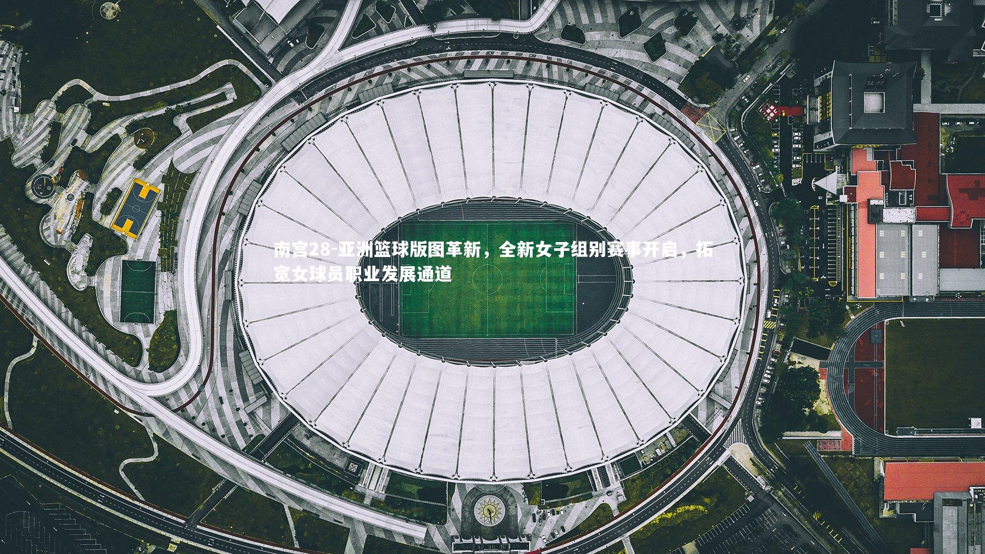 亚洲篮球版图革新，全新女子组别赛事开启，拓宽女球员职业发展通道