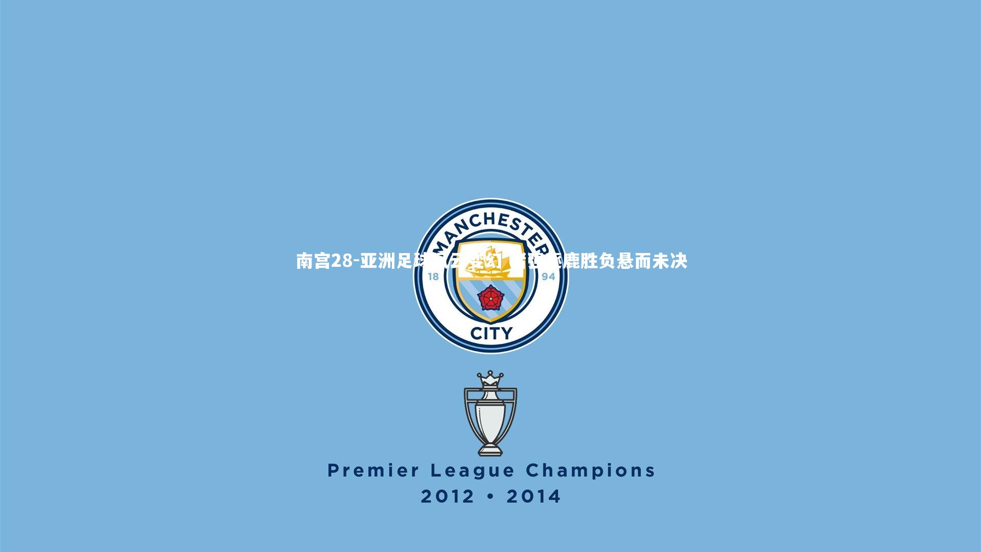 亚洲足球风云变幻 诸强逐鹿胜负悬而未决