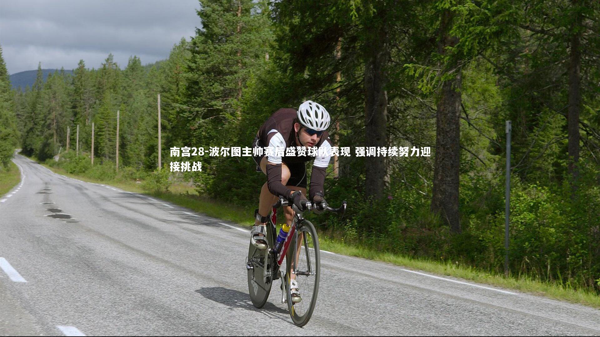 波尔图主帅赛后盛赞球队表现 强调持续努力迎接挑战