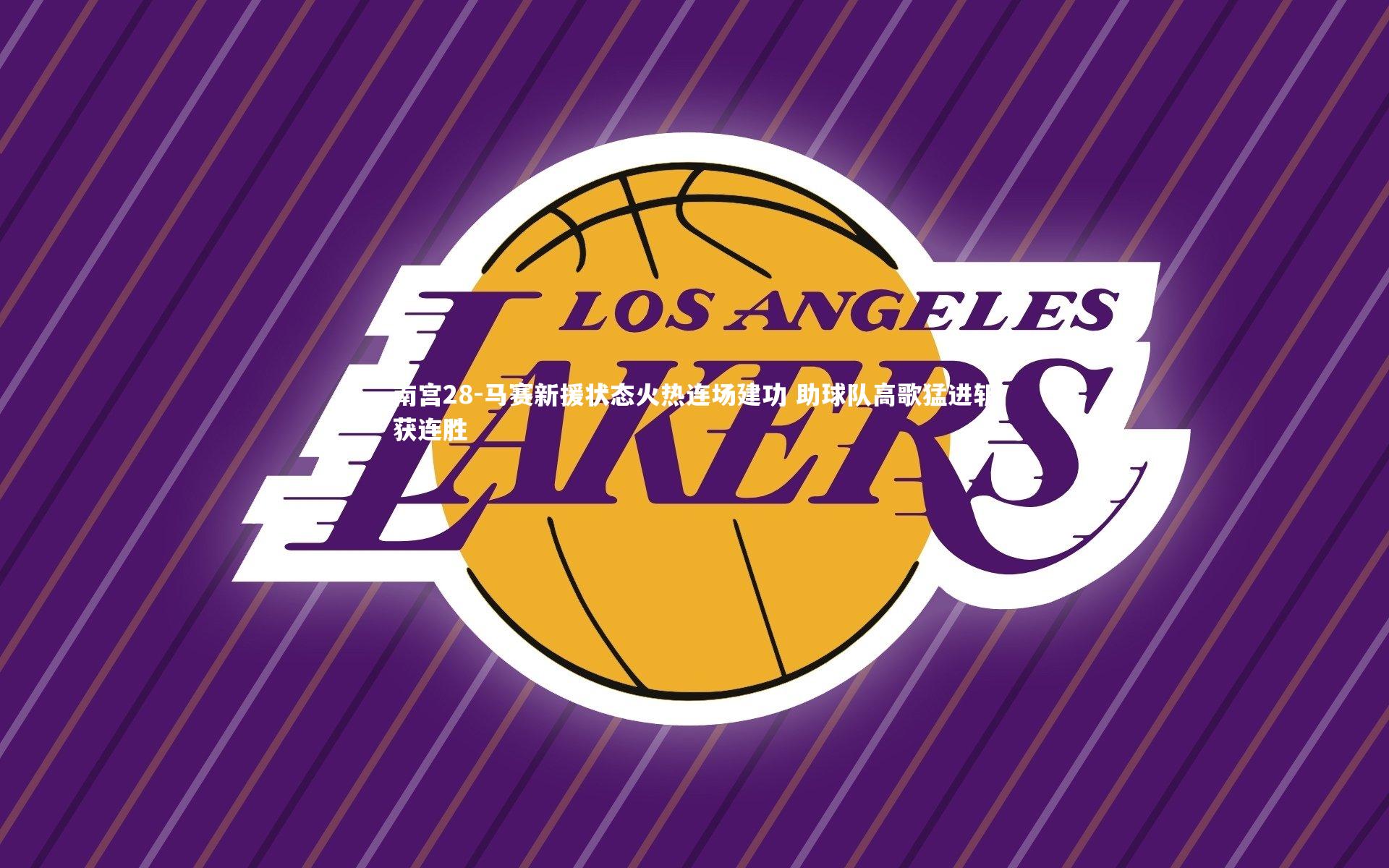 马赛新援状态火热连场建功 助球队高歌猛进斩获连胜