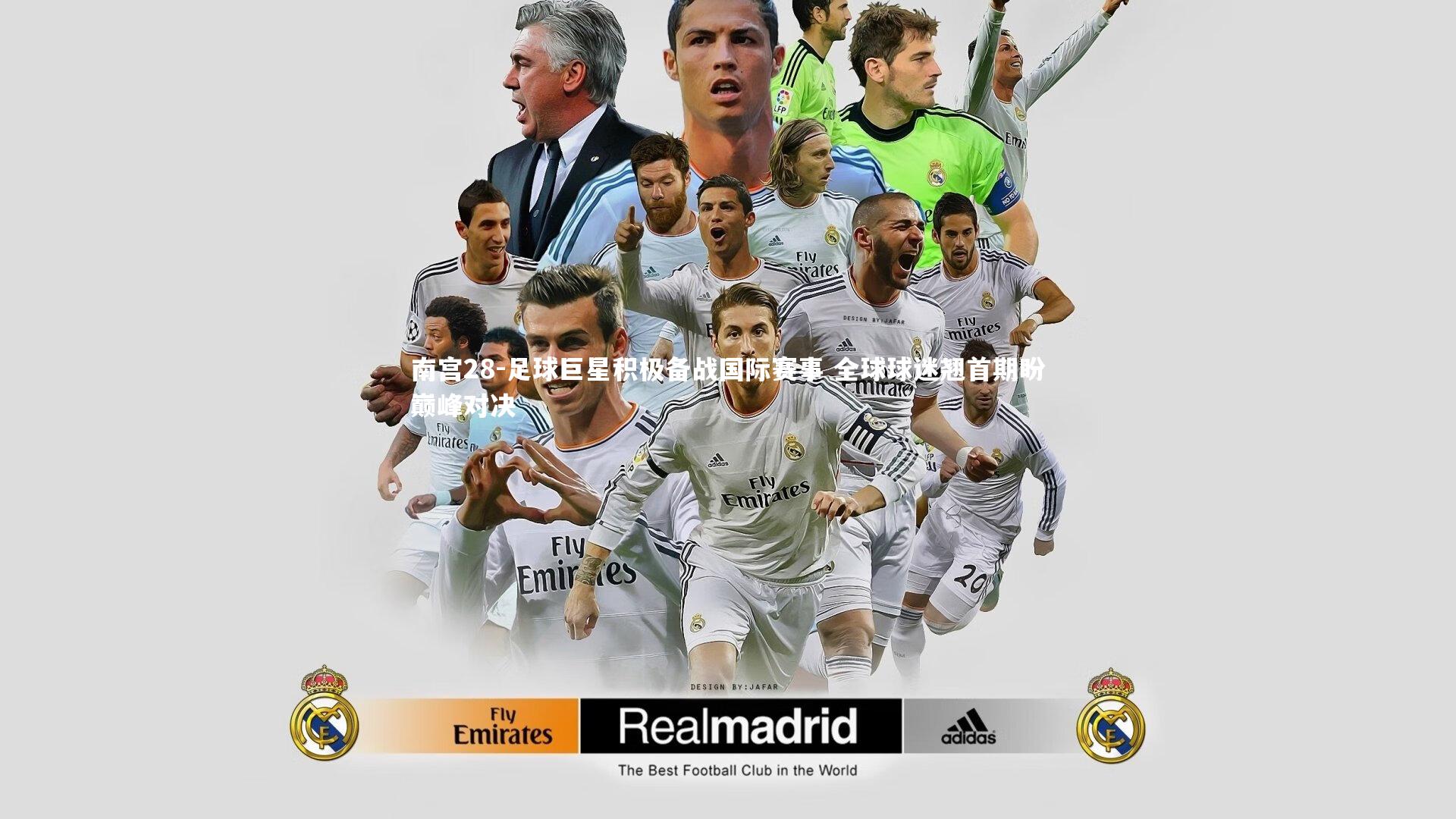 足球巨星积极备战国际赛事 全球球迷翘首期盼巅峰对决