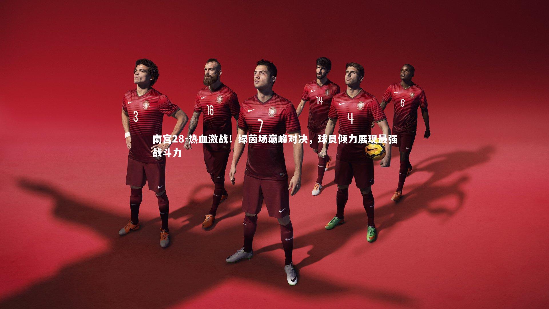 热血激战！绿茵场巅峰对决，球员倾力展现最强战斗力