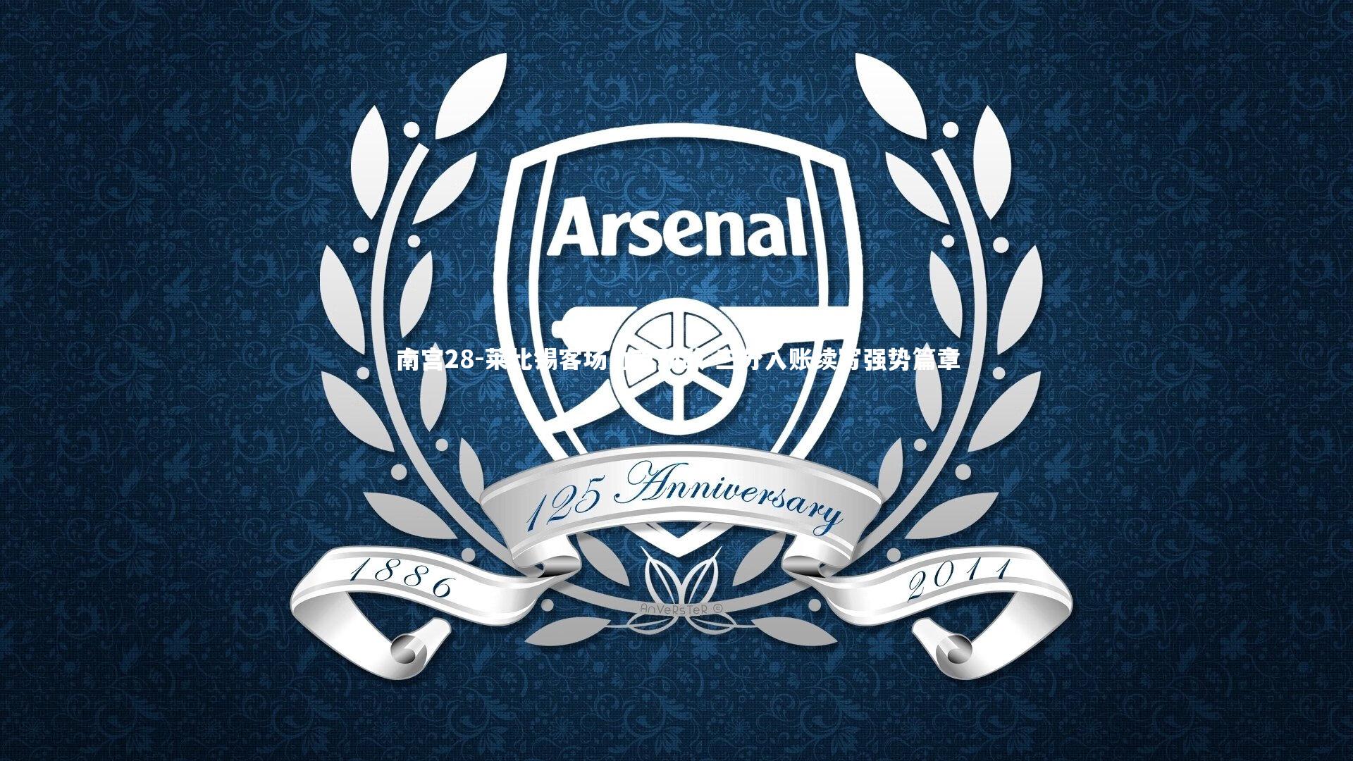 莱比锡客场力克劲敌 三分入账续写强势篇章