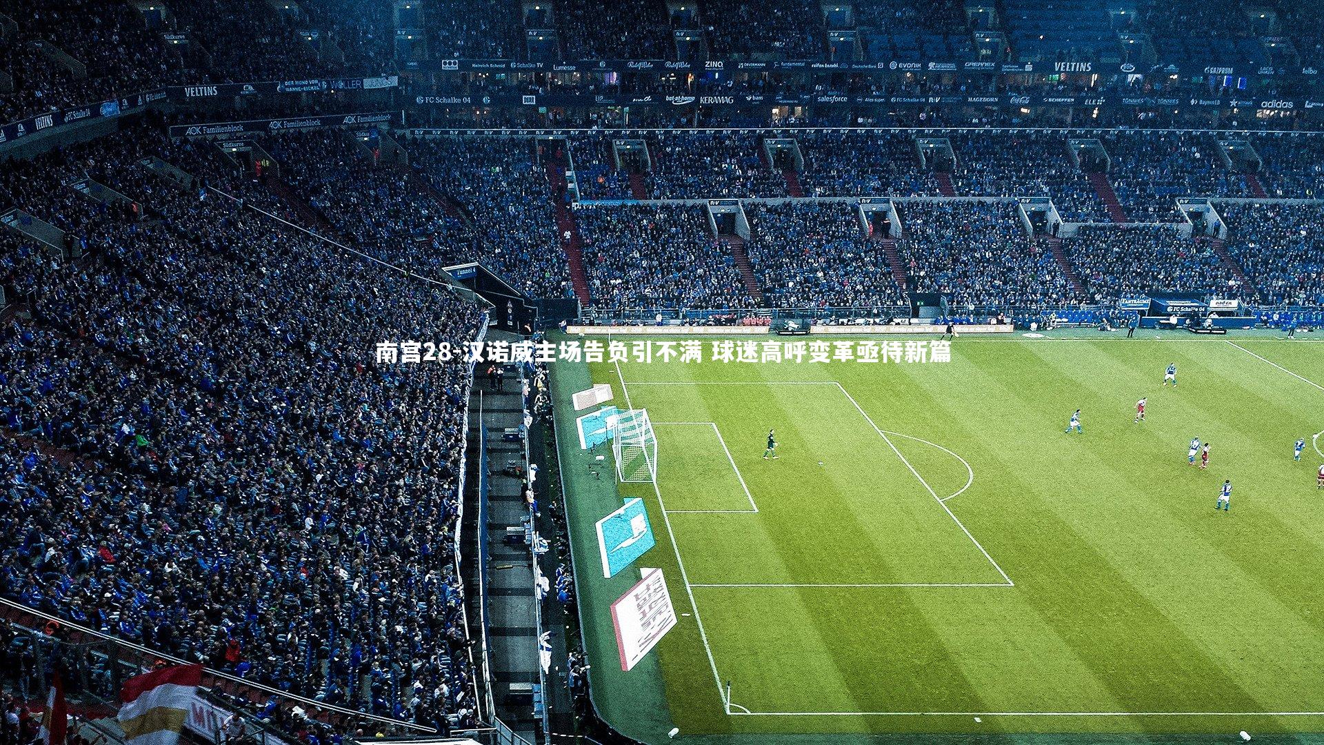 汉诺威主场告负引不满 球迷高呼变革亟待新篇