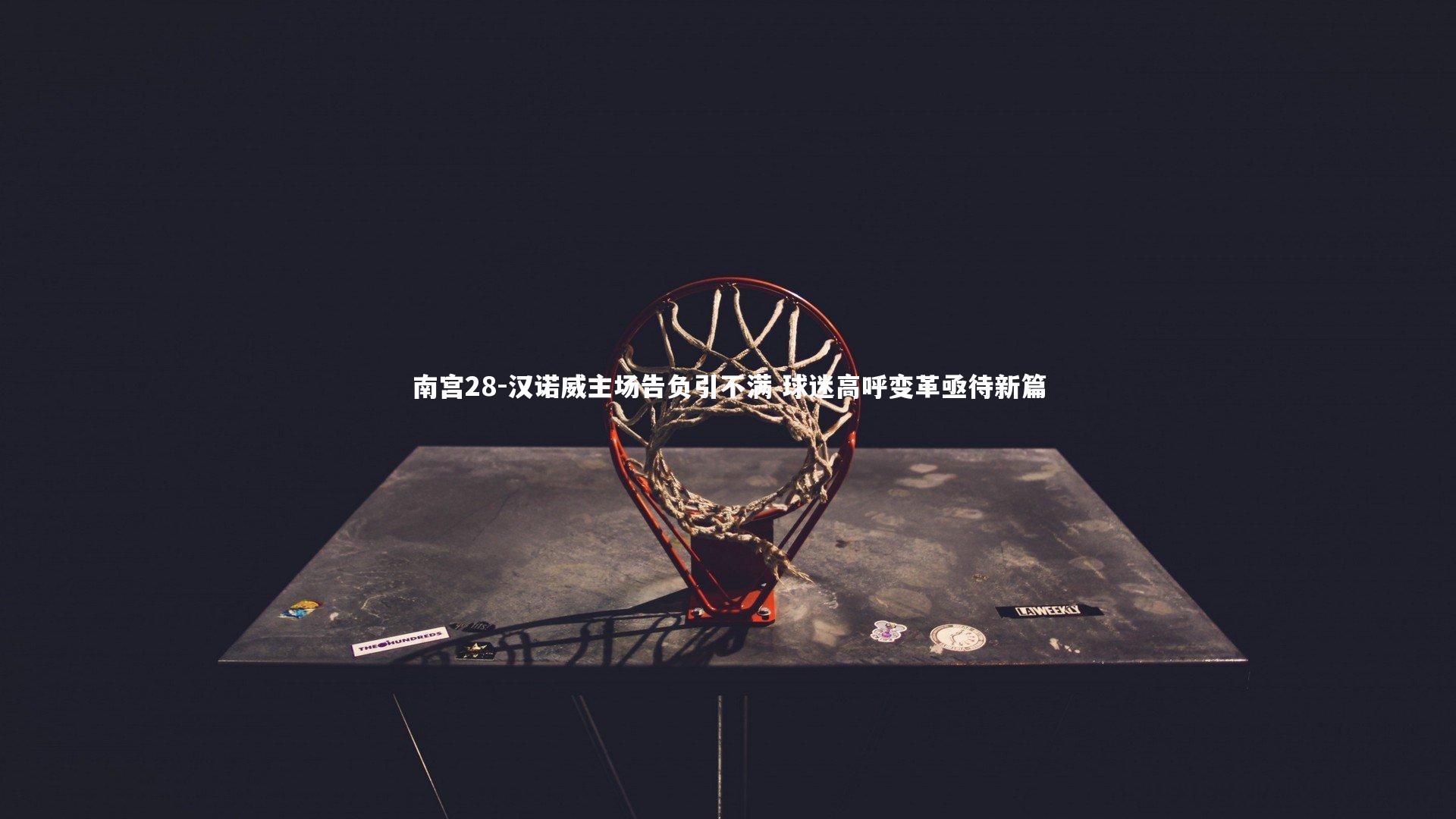 汉诺威主场告负引不满 球迷高呼变革亟待新篇