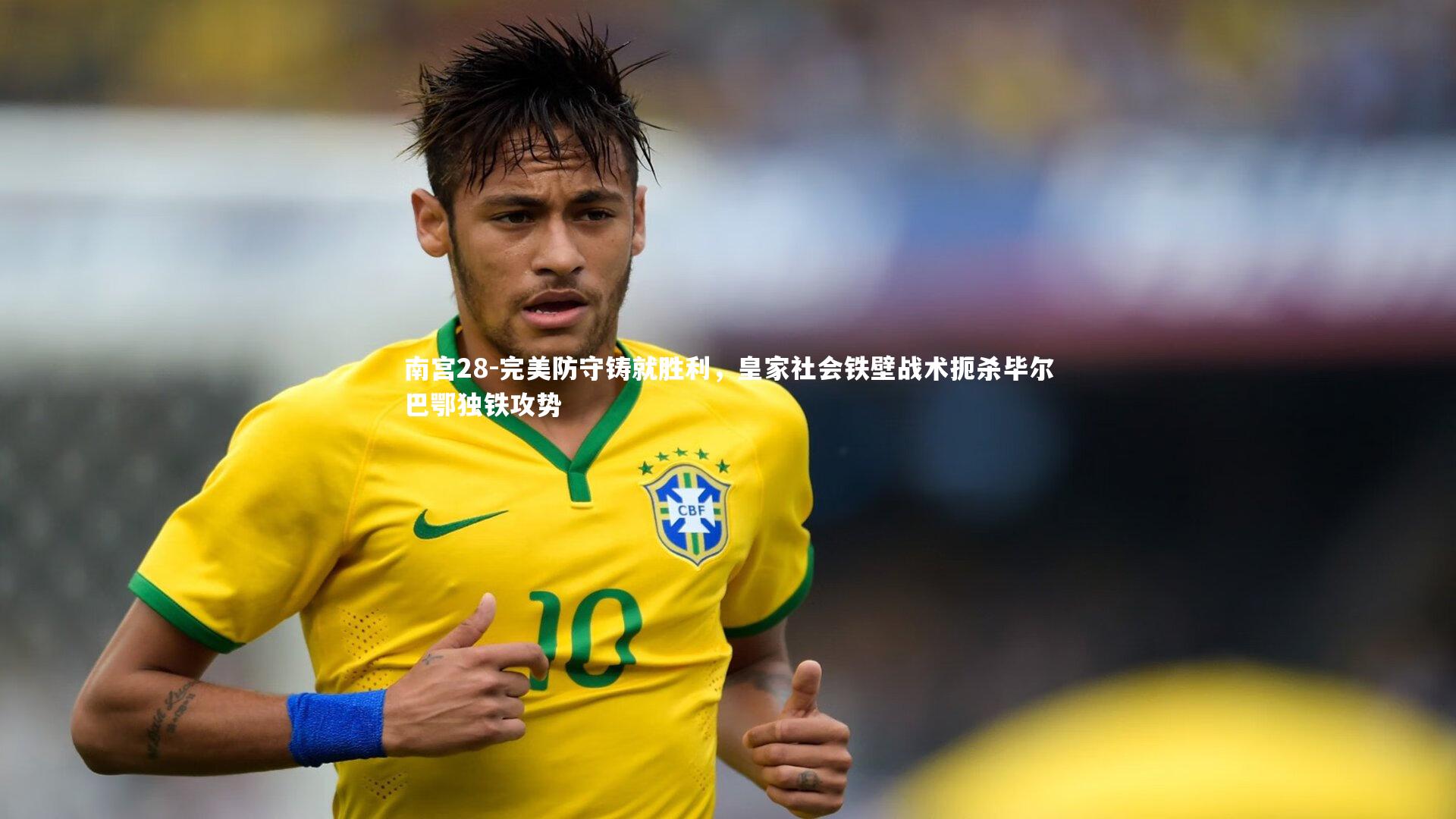 完美防守铸就胜利，皇家社会铁壁战术扼杀毕尔巴鄂独铁攻势