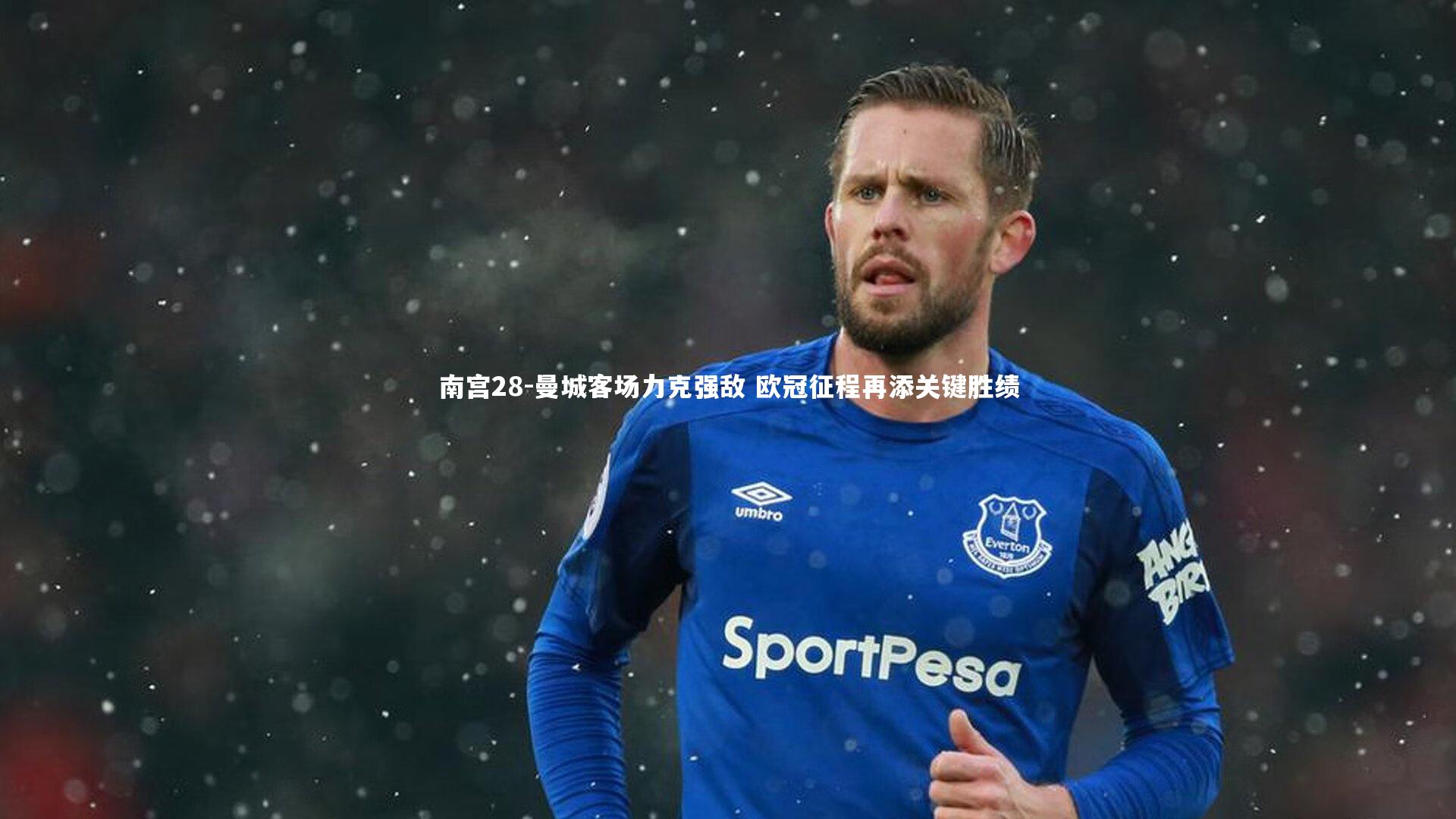 曼城客场力克强敌 欧冠征程再添关键胜绩