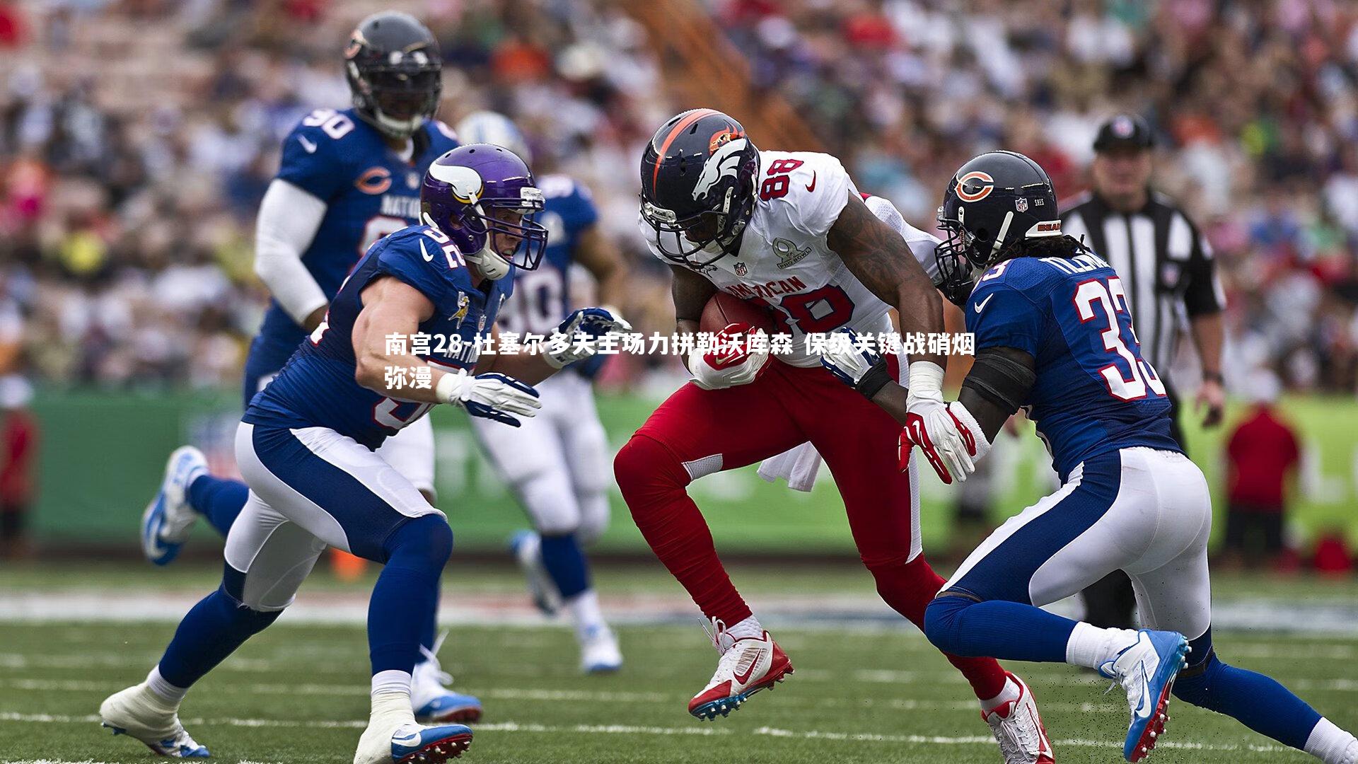 杜塞尔多夫主场力拼勒沃库森 保级关键战硝烟弥漫