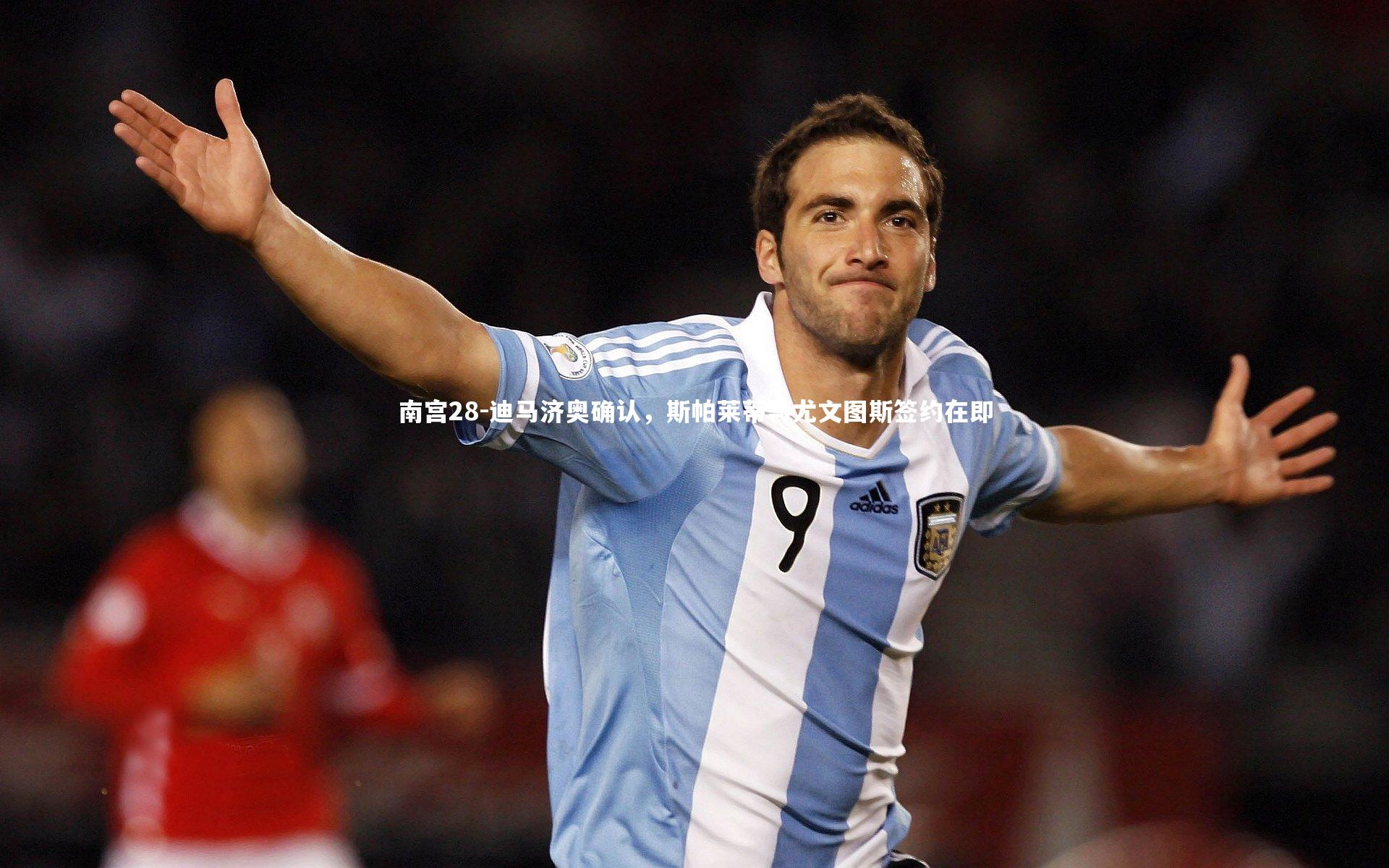 迪马济奥确认,斯帕莱蒂与尤文图斯签约在即